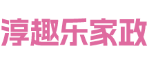 湖北省淳趣乐家政服务有限公司